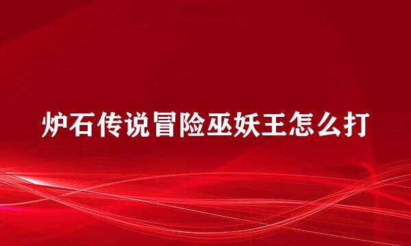 炉石传说冒险巫妖王怎么打