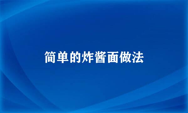 简单的炸酱面做法