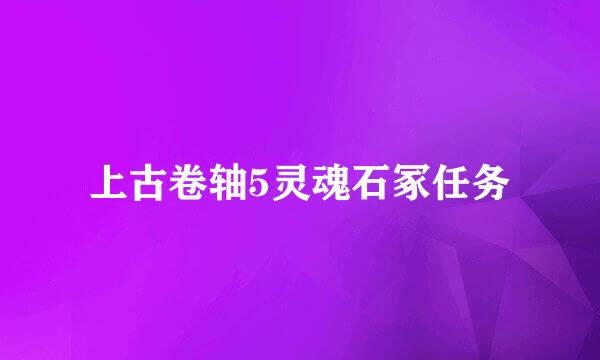 上古卷轴5灵魂石冢任务