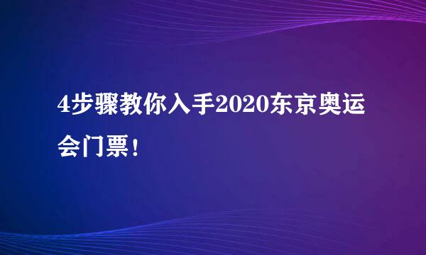4步骤教你入手2020东京奥运会门票！