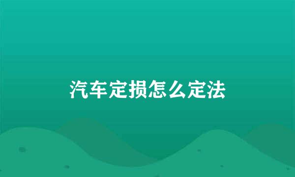 汽车定损怎么定法