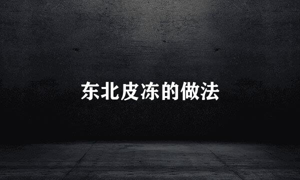 东北皮冻的做法