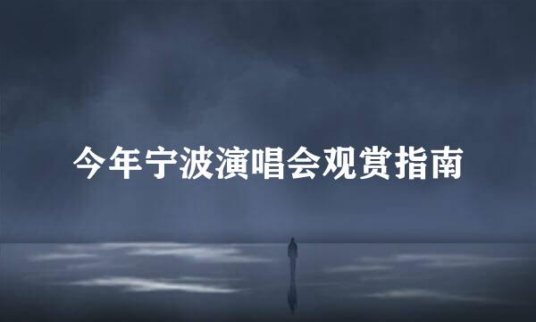 今年宁波演唱会观赏指南