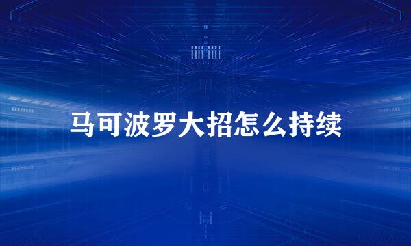 马可波罗大招怎么持续