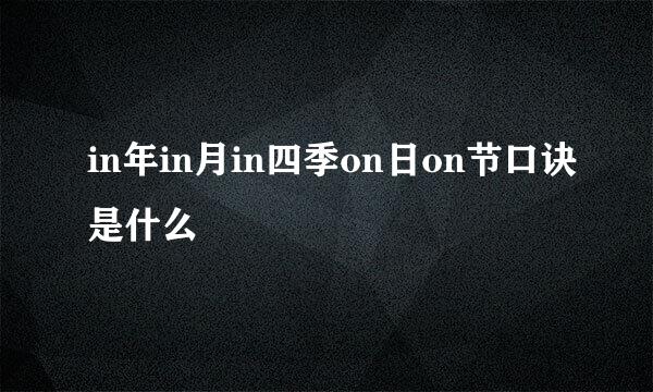 in年in月in四季on日on节口诀是什么