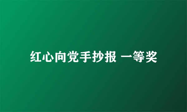 红心向党手抄报 一等奖
