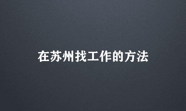 在苏州找工作的方法