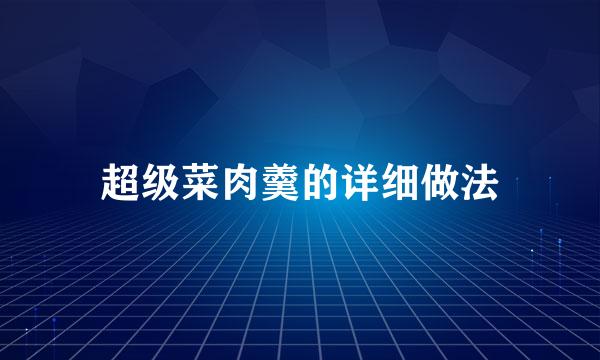 超级菜肉羹的详细做法