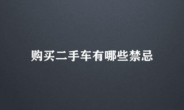 购买二手车有哪些禁忌