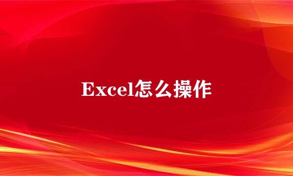Excel怎么操作