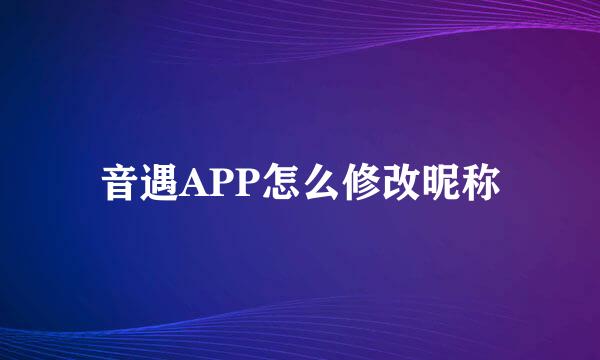 音遇APP怎么修改昵称