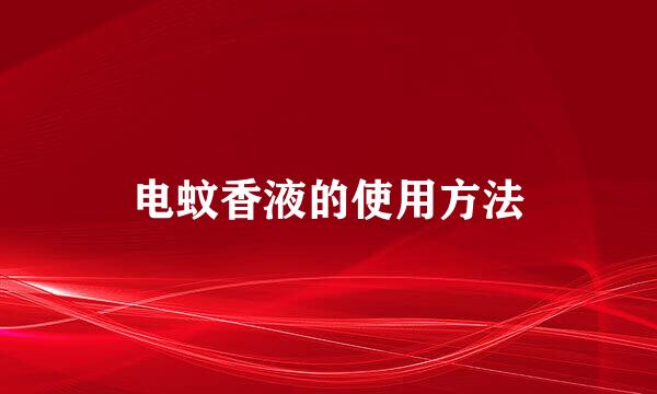 电蚊香液的使用方法