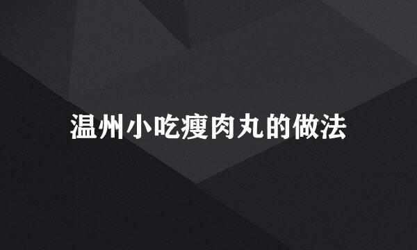 温州小吃瘦肉丸的做法