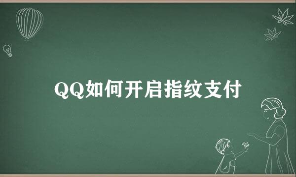 QQ如何开启指纹支付
