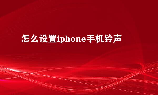 怎么设置iphone手机铃声