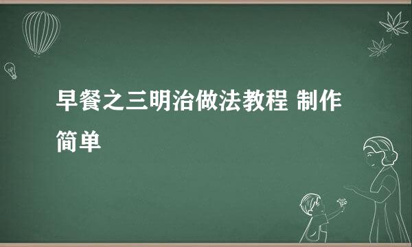 早餐之三明治做法教程 制作简单