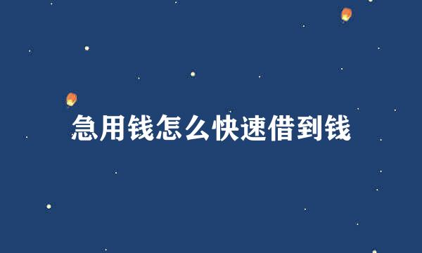 急用钱怎么快速借到钱