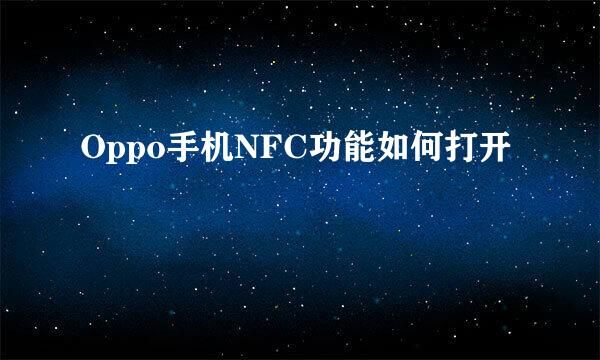 Oppo手机NFC功能如何打开