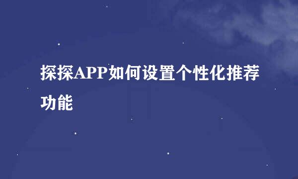 探探APP如何设置个性化推荐功能