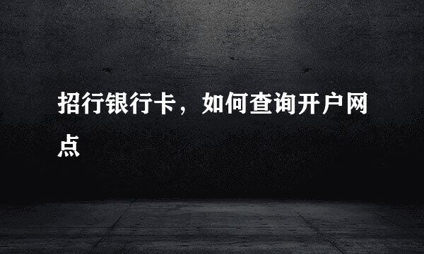 招行银行卡，如何查询开户网点