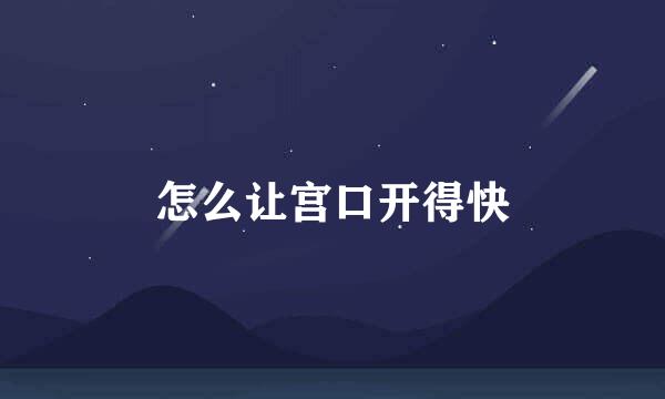 怎么让宫口开得快
