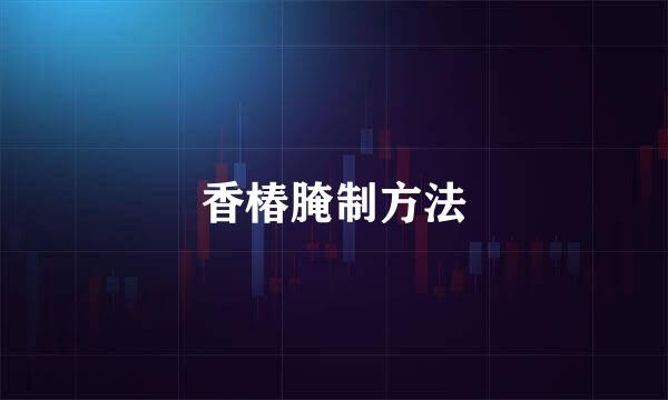香椿腌制方法