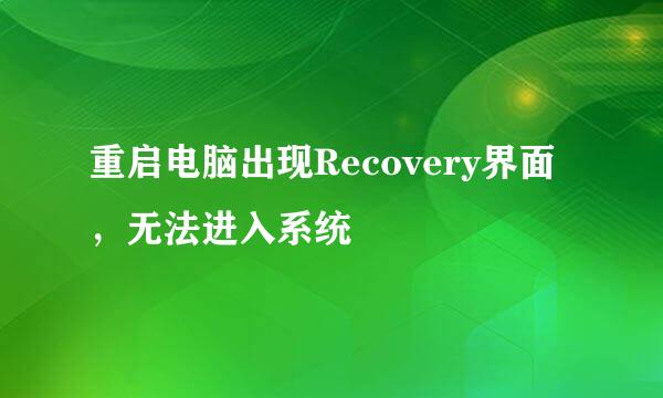 重启电脑出现Recovery界面，无法进入系统
