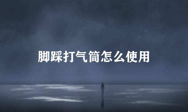 脚踩打气筒怎么使用