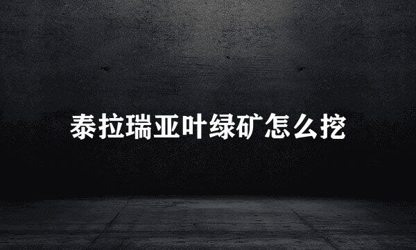 泰拉瑞亚叶绿矿怎么挖