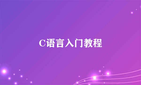 C语言入门教程
