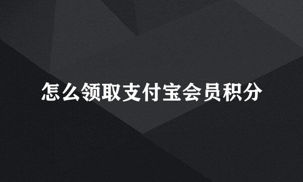 怎么领取支付宝会员积分