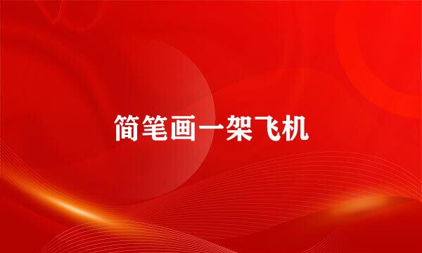 简笔画一架飞机