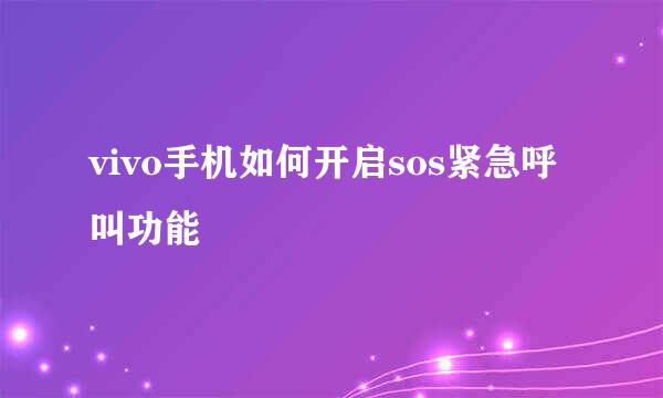 vivo手机如何开启sos紧急呼叫功能