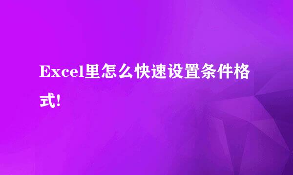 Excel里怎么快速设置条件格式!
