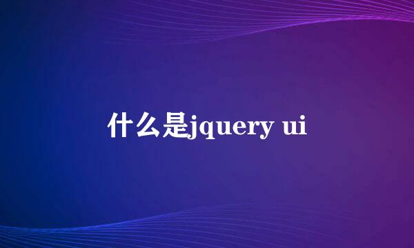 什么是jquery ui