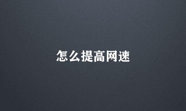 怎么提高网速