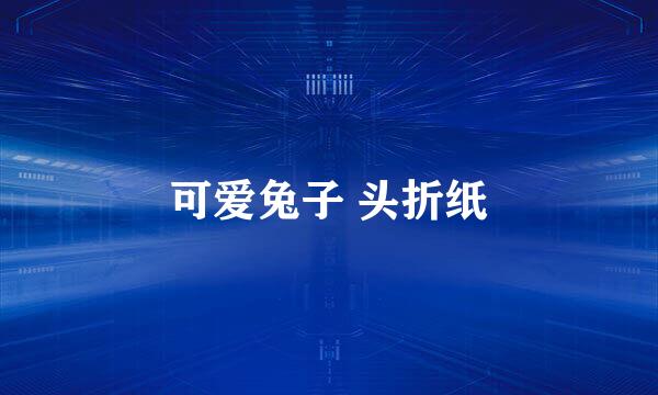 可爱兔子 头折纸