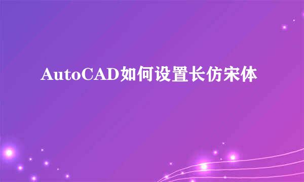 AutoCAD如何设置长仿宋体