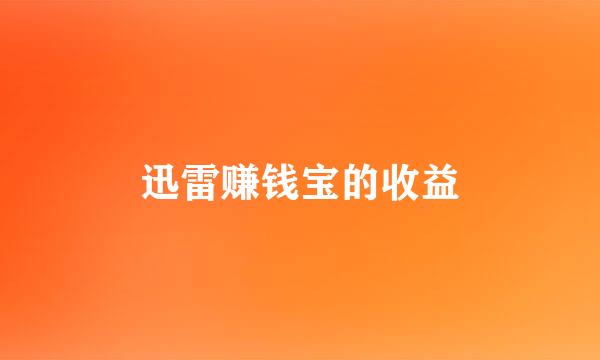 迅雷赚钱宝的收益