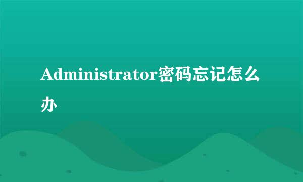 Administrator密码忘记怎么办