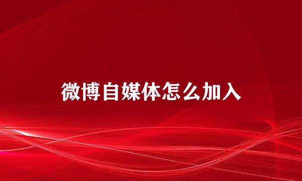 微博自媒体怎么加入