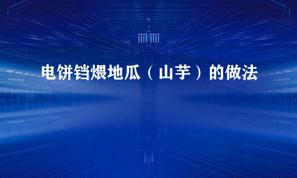 电饼铛煨地瓜（山芋）的做法