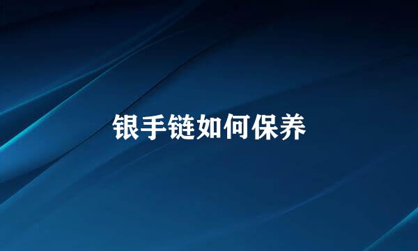 银手链如何保养