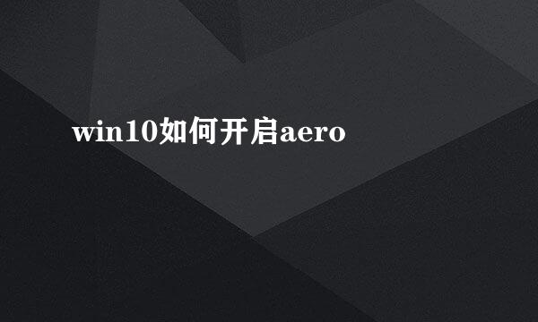 win10如何开启aero