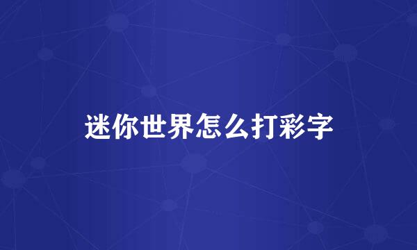 迷你世界怎么打彩字