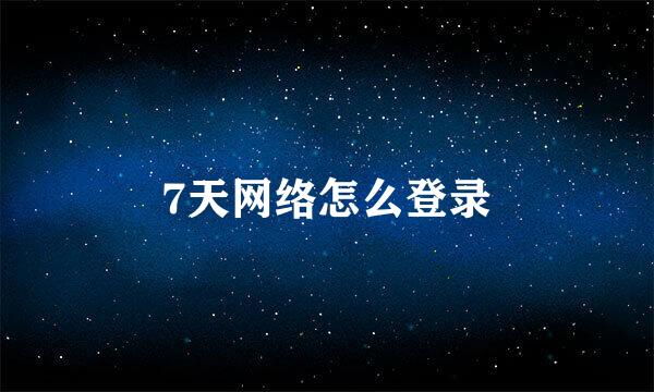 7天网络怎么登录