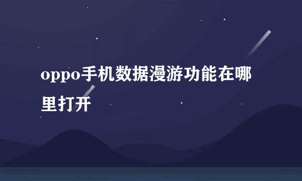 oppo手机数据漫游功能在哪里打开