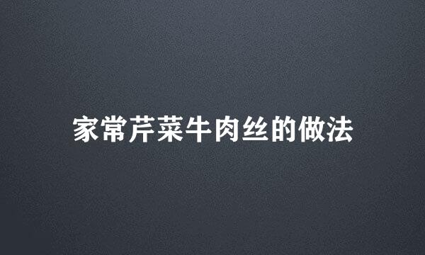 家常芹菜牛肉丝的做法