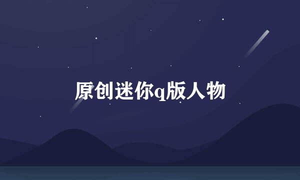 原创迷你q版人物