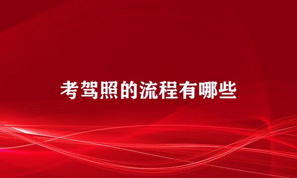考驾照的流程有哪些